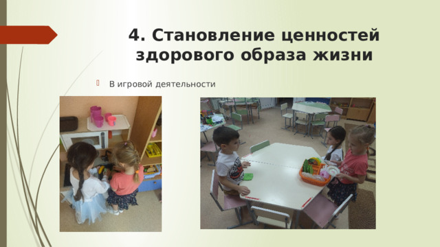 4. Становление ценностей здорового образа жизни В игровой деятельности 