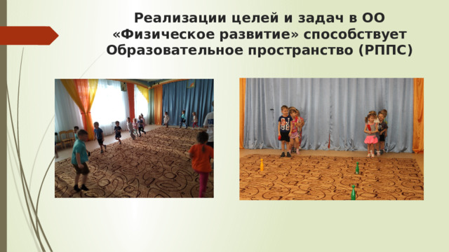 Реализации целей и задач в ОО «Физическое развитие» способствует Образовательное пространство (РППС) 