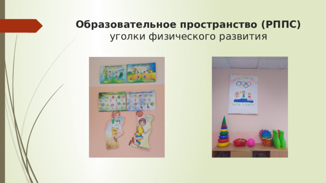 Образовательное пространство (РППС)  уголки физического развития 