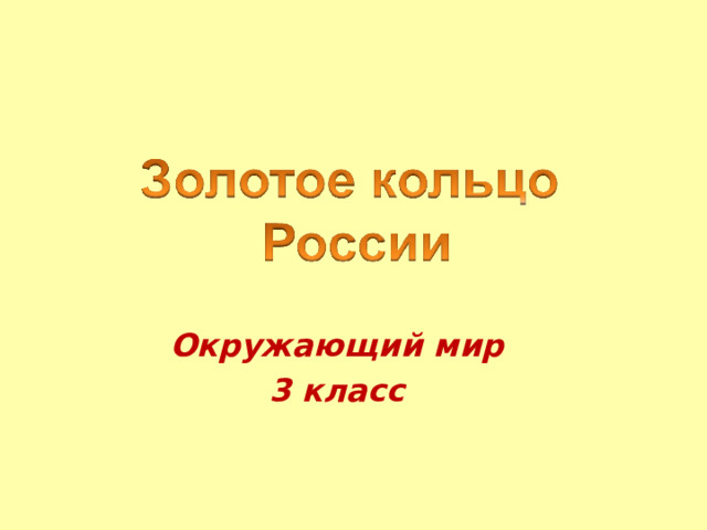 Окружающий мир 3 класс 