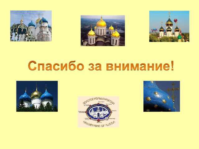 Самый крупный город Золотого кольца Был основан князем Ярославом Мудрым в XI веке Раньше назывался «Медвежий угол» Родина русского театра 
