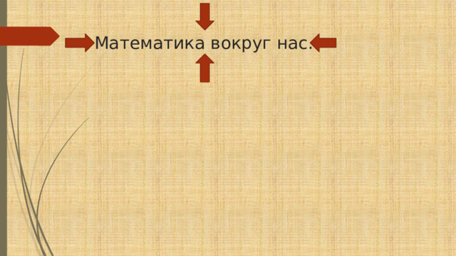 Математика вокруг нас. 