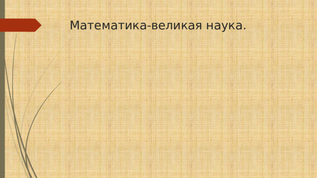 Математика-великая наука. 