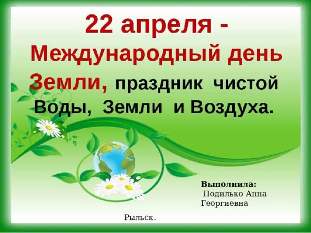 Выполнила:  Подилько Анна Георгиевна Рыльск . 