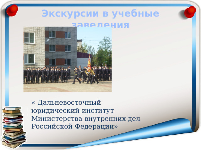 Экскурсии в учебные заведения « Дальневосточный юридический институт Министерства внутренних дел Российской Федерации»  