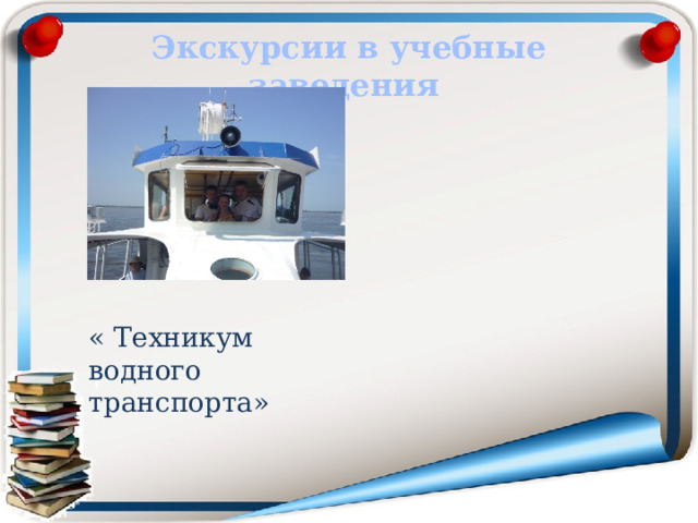 Экскурсии в учебные заведения « Техникум водного транспорта»  
