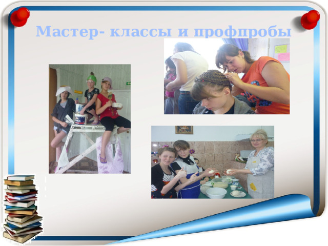 Мастер- классы и профпробы 
