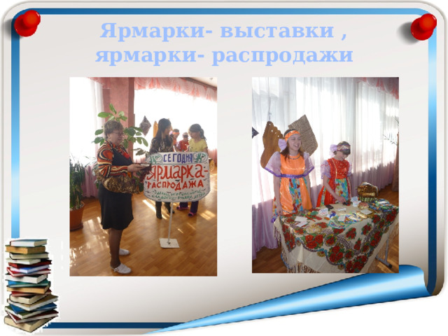 Ярмарки- выставки ,  ярмарки- распродажи 