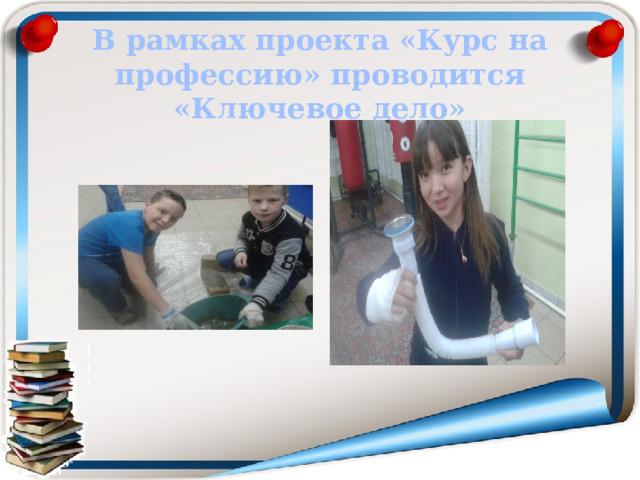 В рамках проекта «Курс на профессию» проводится «Ключевое дело» 