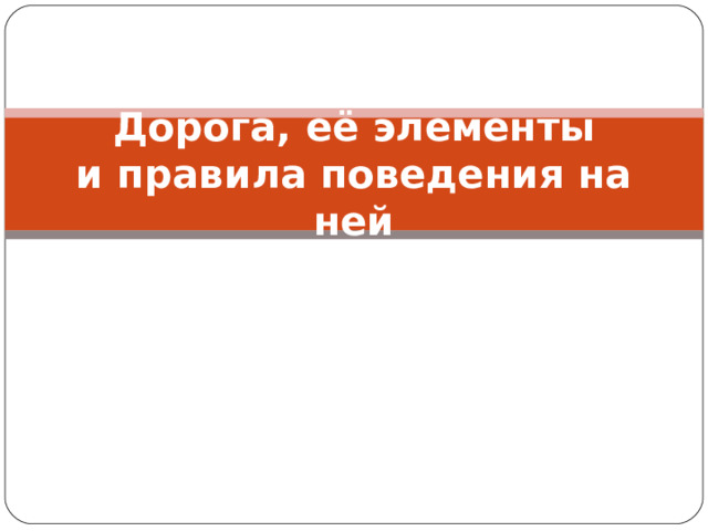 Дорога, её элементы  и правила поведения на ней 