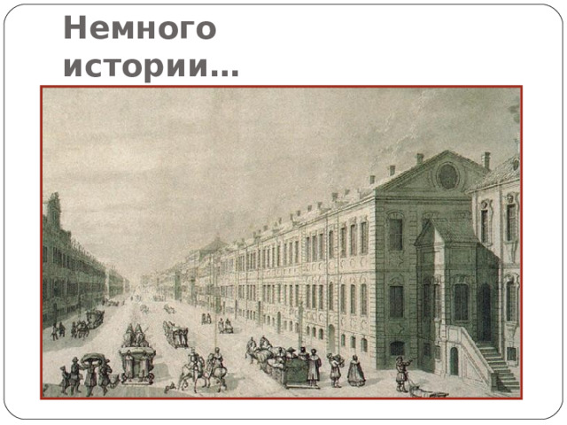 Немного истории… -Когда строился Санкт-Петербург, строение возводили вдоль просек, которые вырубались в лесах. Просеки превращались в дороги, по которым вези в город все необходимое. Позже дороги начали мостить – делали каменное покрытие дорог. От этого возникло название проезжей части «мостовая». Потом начали проявлять заботу о пешеходах. По краям главных улиц Санкт-Петербурга стали класть каменные плиты и ограждать их от мостовой металлическими тумбами. Возницам предписывалось ездить посередине мостовой, тумбы не позволяли лошадям заезжать в толпу. Позднее разделение дороги на части для транспорта и пешеходов появилось и во Франции, в Париже. Там и возникло слово «тротуар», что значит «дорога для пешеходов». Позже тротуар и проезжую часть разделили пополам для движения во встречных направлениях, указав участникам движения держаться правой строны.  