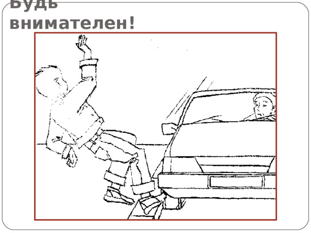 Будь внимателен! --Поребрик – ограничительная линия, за которой находится проезжая часть. Пешеходу находиться на поребрике очень опасно, ведь если автомобиль едет близко к поребрику, то он может задеть идущего по нему. Даже если машин на проезжей части нет, стоять на поребрике опасно: можно пошатнуться или тебя нечаянно толкнут, и ты окажешься на проезжей части, на которой может неожиданно появиться автомобиль.  