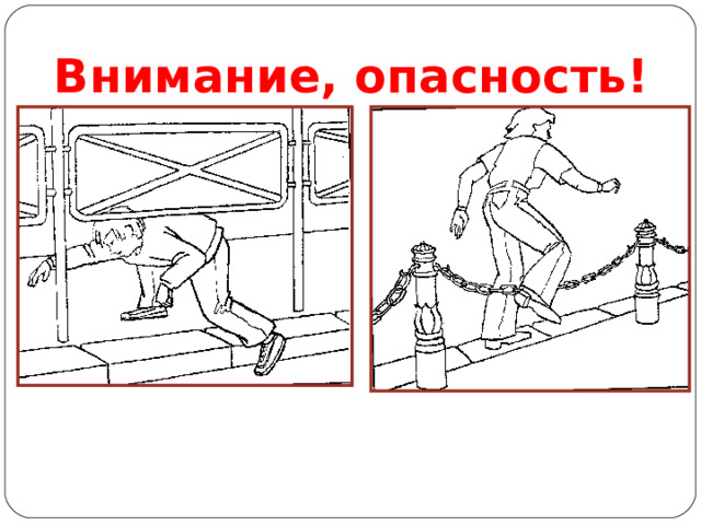 Внимание, опасность! -Самые злостные нарушители ПДД перелезают через ограждения или под ними. Это очень грубое и очень опасное нарушение правил. Там, где установлены ограждения, водитель уверен в отсутствии пешеходов на проезжей части. Поэтому, когда перед ним неожиданно оказывается пешеход, водитель может не успеть вовремя избежать наезда.  