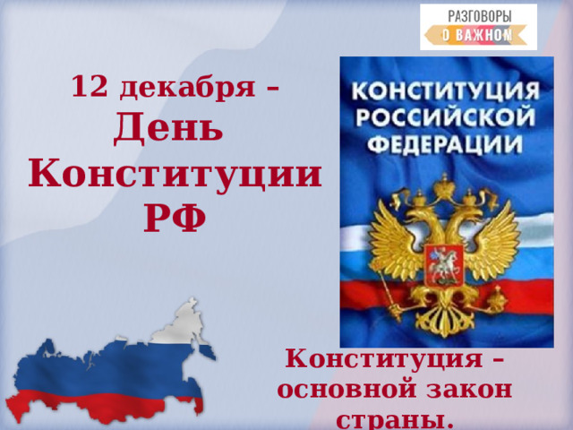 12 декабря –  День  Конституции РФ Конституция – основной закон страны. 