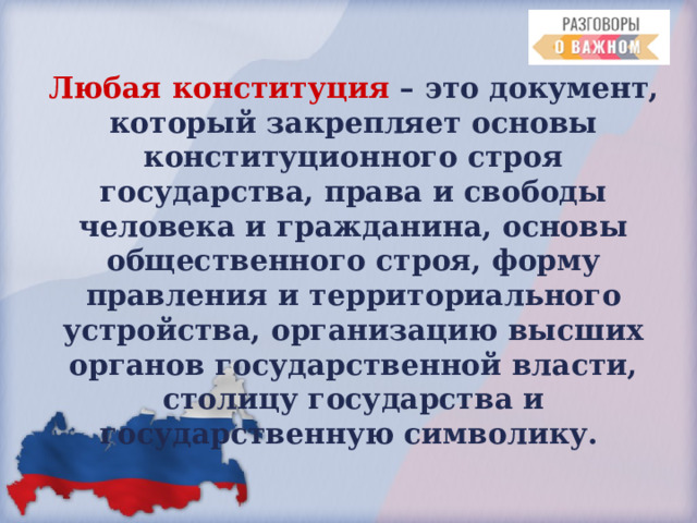 Любая конституция – это документ, который закрепляет основы конституционного строя государства, права и свободы человека и гражданина, основы общественного строя, форму правления и территориального устройства, организацию высших органов государственной власти, столицу государства и государственную символику.  