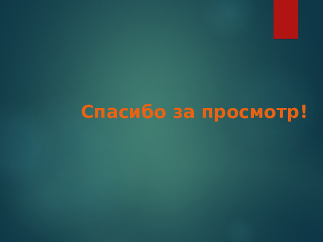 Спасибо за просмотр! 