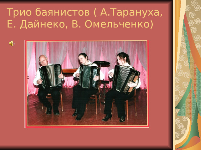 Трио баянистов ( А.Тарануха,  Е. Дайнеко, В. Омельченко) 