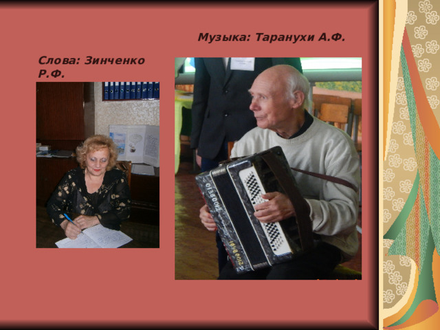 Музыка: Таранухи А.Ф. Слова: Зинченко Р.Ф. 