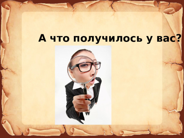 А что получилось у вас? 