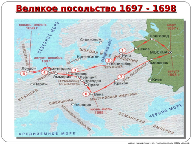 Великое посольство 1697 - 1698 Автор: Михайлова Н.М.- преподаватель МАОУ «Лицей № 21» 