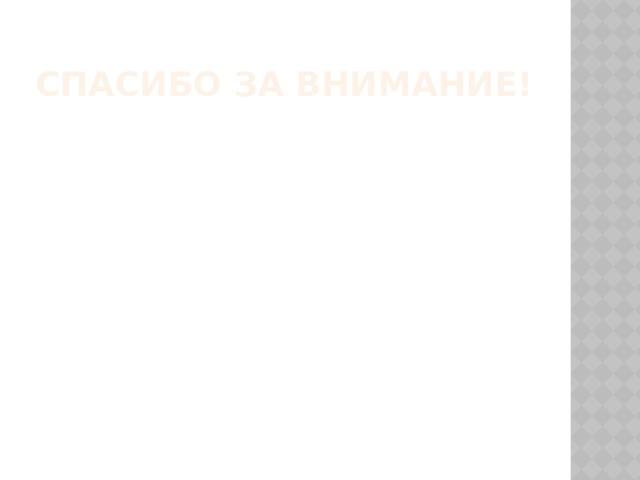 Спасибо за внимание! 