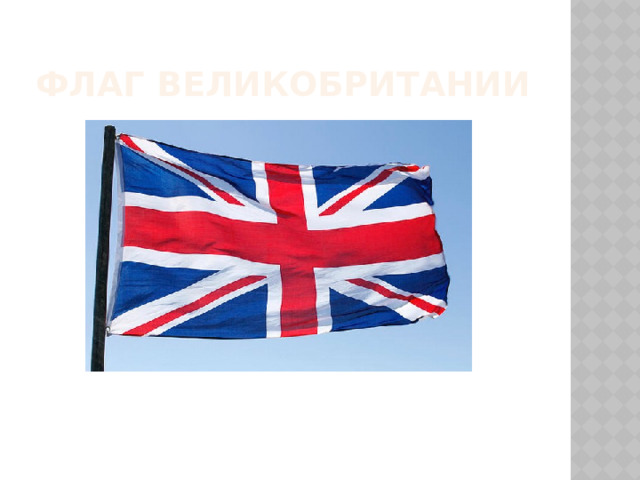 Флаг Великобритании 