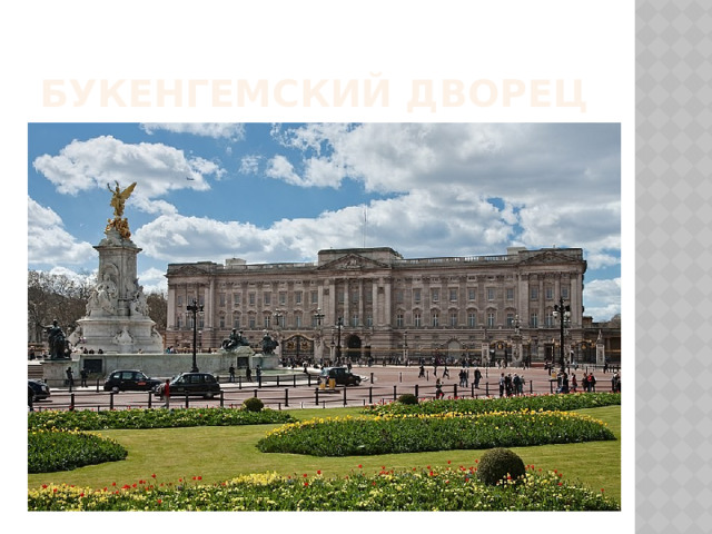 Букенгемский дворец 