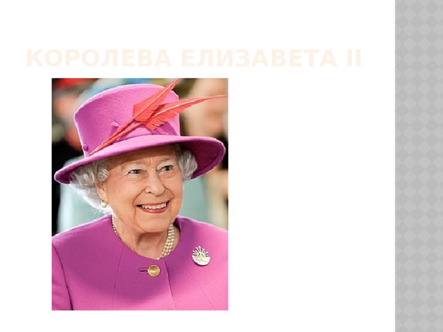 Королева елизавета II 
