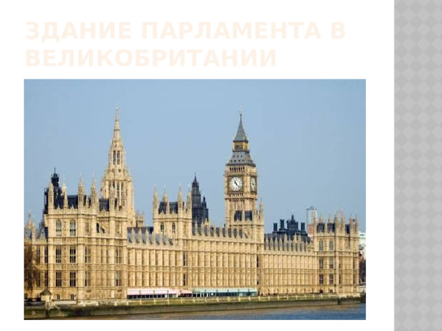 Здание парламента в великобритании 