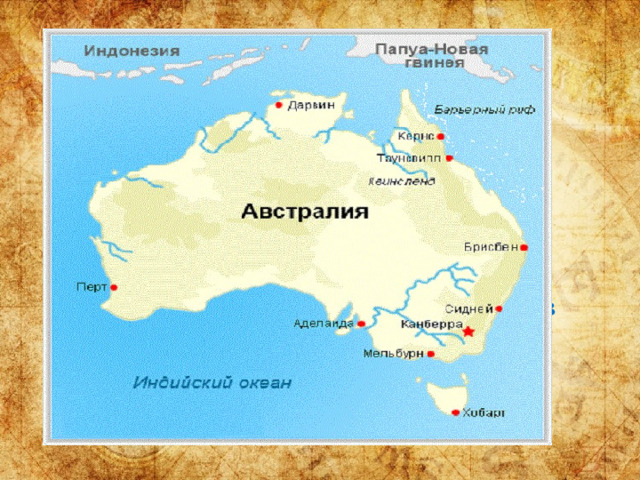 Австралия это единственный в мире континент, площадь которого занимает одно-единственное государство. Сидней и Мельбурн самые крупные города Австралии. Поэтому столицей стал город Канберра, чтобы избежать споров между двумя городами. 