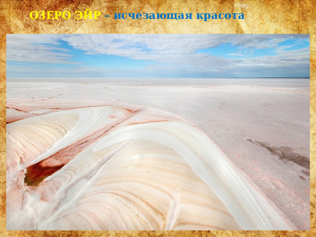 ОЗЕРО ЭЙР – исчезающая красота 