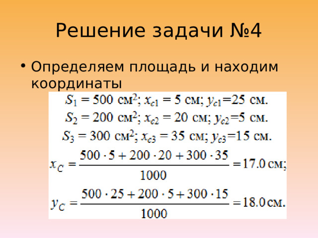 Решение задачи №4 Определяем площадь и находим координаты 