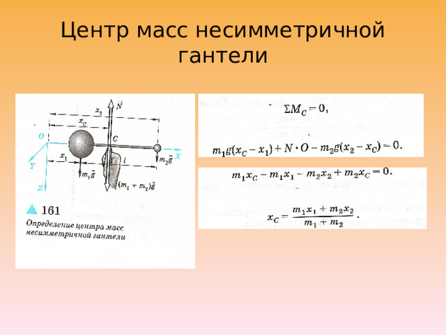 Центр масс несимметричной гантели 