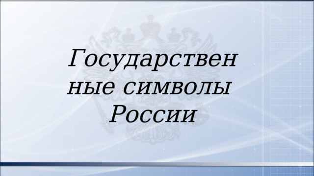 Государственные символы России 