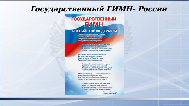 Государственный ГИМН- России 