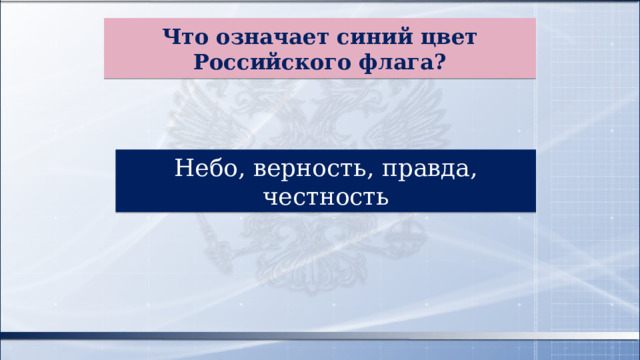 Что означает синий цвет Российского флага? Небо, верность, правда, честность 