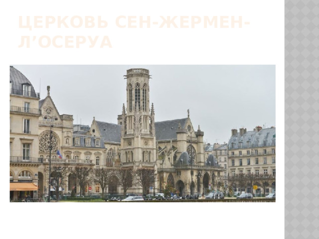 церковь Сен-Жермен-л’Осеруа 