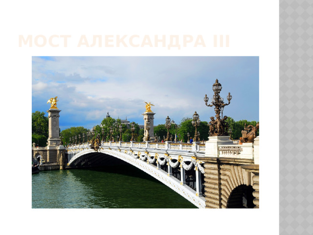 Мост Александра III 