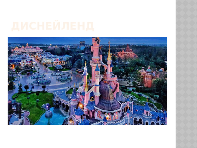 Диснейленд 