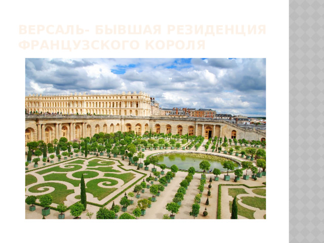Версаль- бывшая резиденция французского короля 