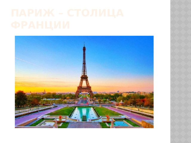 Париж – столица Франции 