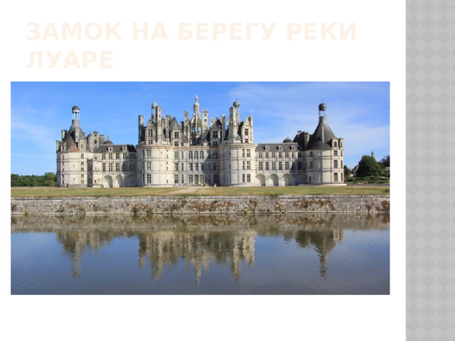 Замок на берегу реки луаре 
