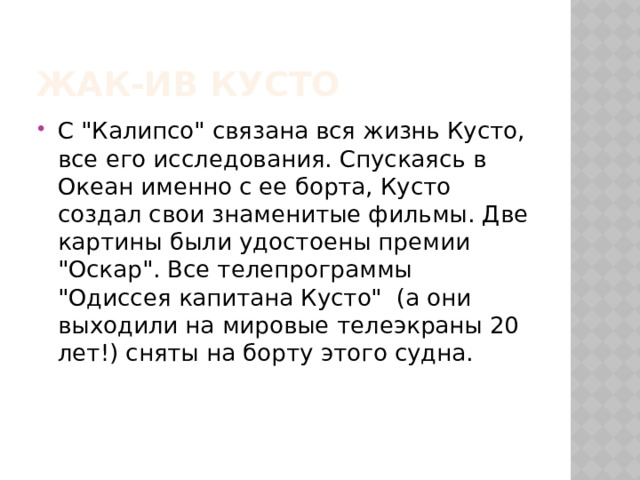 Жак-ив кусто С 