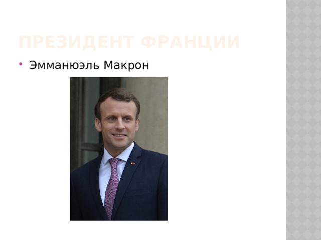 Президент Франции Эмманюэль Макрон 