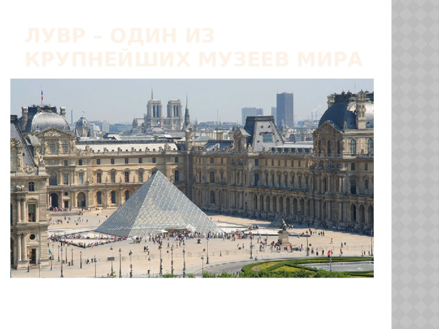 Лувр – один из крупнейших музеев мира 