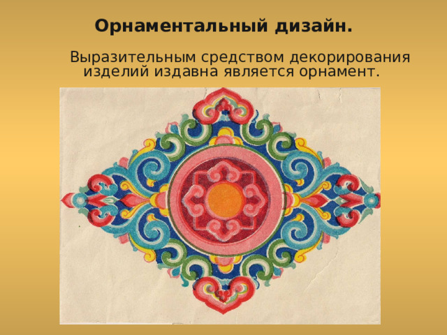 Орнаментальный дизайн.  Выразительным средством декорирования изделий издавна является орнамент. 