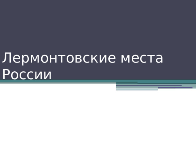 Лермонтовские места России 