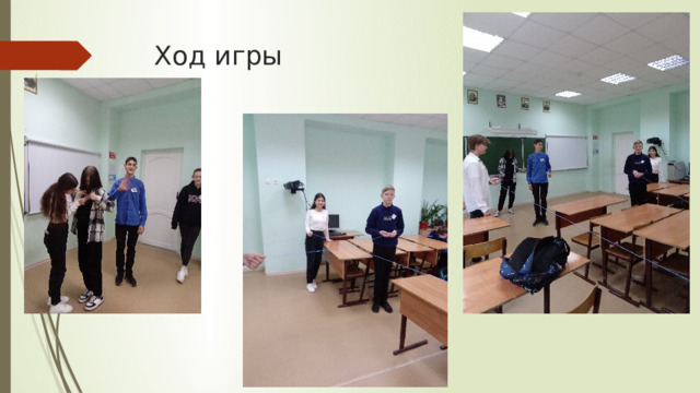 Ход игры 