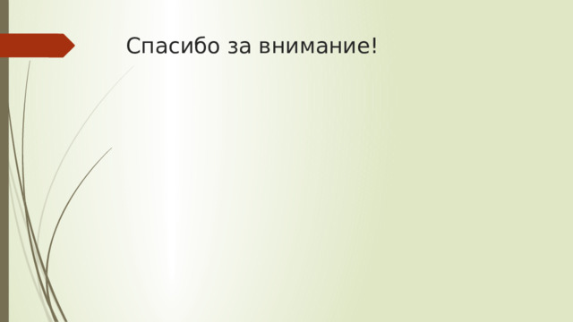 Спасибо за внимание! 