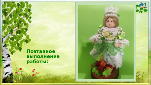 Поэтапное выполнение работы: 